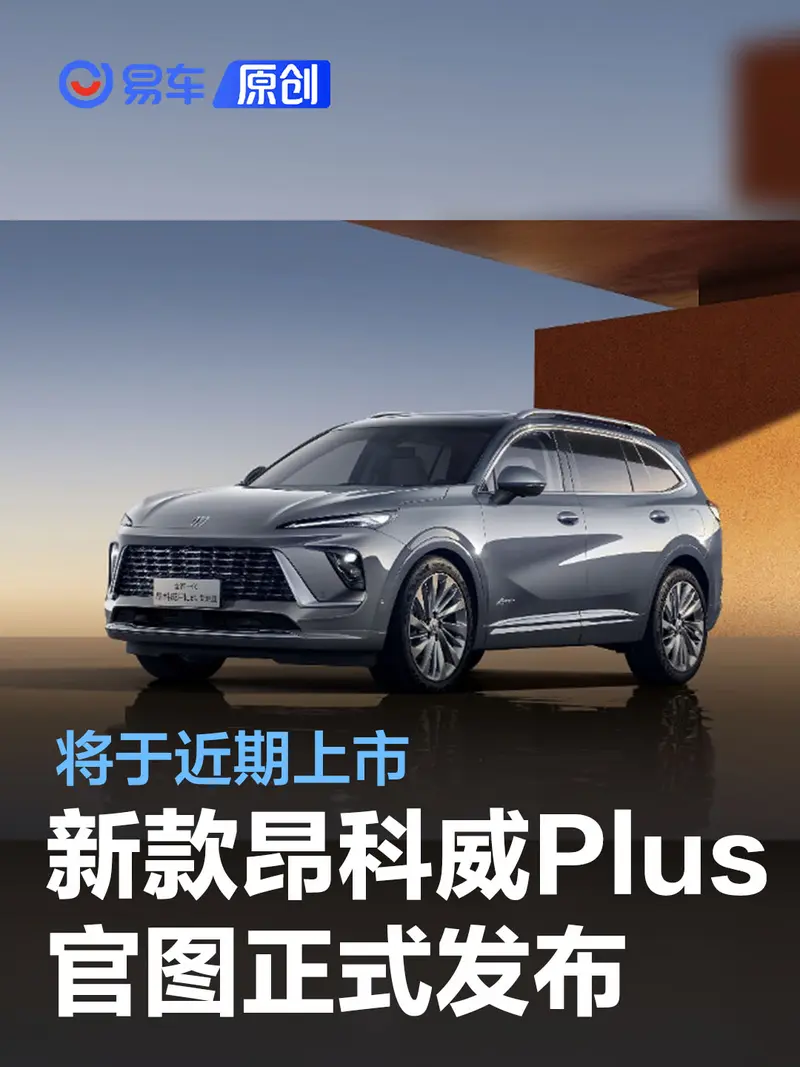 新款別克昂科威Plus官圖正式發布 將於近期上市